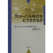 グローバル時代をどう生きるか―自立コミュニティが未来をひらく [単行本]