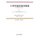 仁科芳雄往復書簡集―現代物理学の開拓〈1〉コペンハーゲン時代と理化学研究所・初期1919-1935 [全集叢書]