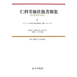 仁科芳雄往復書簡集―現代物理学の開拓〈1〉コペンハーゲン時代と理化学研究所・初期1919-1935 [全集叢書]