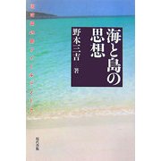 海と島の思想―琉球弧45島フィールドノート [単行本]