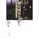 柳田國男を歩く―肥後・奥日向路の旅 [単行本]