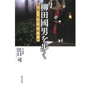 柳田國男を歩く―肥後・奥日向路の旅 [単行本]