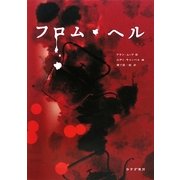 フロム・ヘル〈下〉 [単行本]