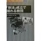 「新法」成立で揺れる教団―オウム「教祖」法廷全記録〈5〉 [全集叢書]