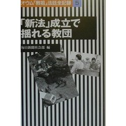 「新法」成立で揺れる教団―オウム「教祖」法廷全記録〈5〉 [全集叢書]
