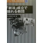 「新法」成立で揺れる教団―オウム「教祖」法廷全記録〈5〉 [全集叢書]