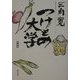 つけもの大学 新装版 [単行本]