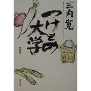 つけもの大学 新装版 [単行本]