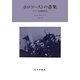 ホロコーストの音楽―ゲットーと収容所の生 [単行本]