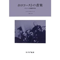 ホロコーストの音楽―ゲットーと収容所の生 [単行本]