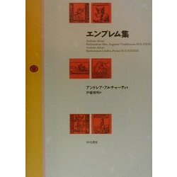 エンブレム集 [単行本]