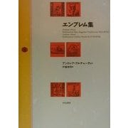エンブレム集 [単行本]