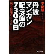 丹波マンガン記念館の7300日―20万来館者とともに [単行本]