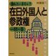 知っていますか?在日外国人と参政権一問一答 [単行本]