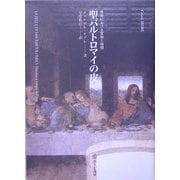 聖バルトロマイの皮―美術における言説と時間 [単行本]