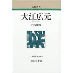大江広元 新装版 (人物叢書) [全集叢書]