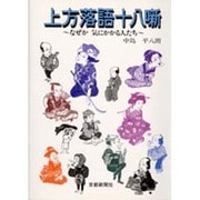 上方落語十八噺―なぜか気にかかる人たち [単行本]