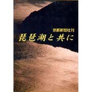 琵琶湖と共に [単行本]