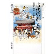古代の都と神々―怪異を吸いとる神社(歴史文化ライブラリー) [全集叢書]