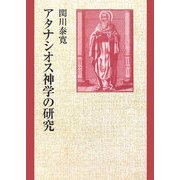 アタナシオス神学の研究 [単行本]