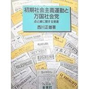 初期社会主義運動と万国社会党－点と線に関する覚書 [単行本]