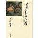 青春、さもなくば森―インド、ユーラシア、そして私 [単行本]