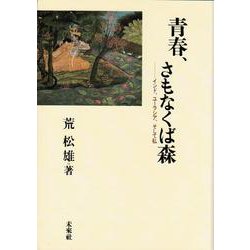 青春、さもなくば森―インド、ユーラシア、そして私 [単行本]