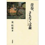 青春、さもなくば森―インド、ユーラシア、そして私 [単行本]