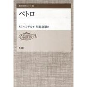ペトロ（聖書の研究シリーズ 64） [全集叢書]