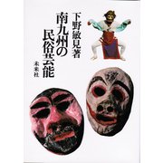 南九州の民俗芸能 [単行本]