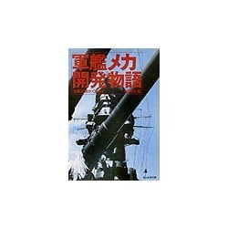 軍艦メカ開発物語―海軍技術かく戦えり 新装版 (光人社NF文庫) [文庫]