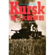 独ソ大戦車戦―クルスク史上最大の激突(光人社NF文庫) [文庫]