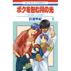 ボクを包む月の光 6－「ぼく地球」次世代編（花とゆめCOMICS） [コミック]