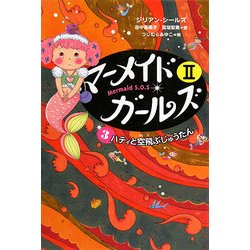 マーメイド・ガールズ2〈3〉ハティと空飛ぶじゅうたん [単行本]