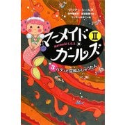 マーメイド・ガールズ2〈3〉ハティと空飛ぶじゅうたん [単行本]