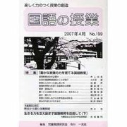 国語の授業 NO.199 [単行本]