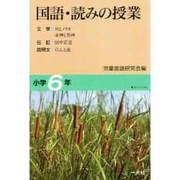国語・読みの授業 小学6年 [単行本]
