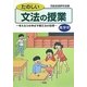 たのしい文法の授業 高学年―考える力を伸ばす構文法の指導 [単行本]