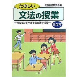 たのしい文法の授業 高学年―考える力を伸ばす構文法の指導 [単行本]