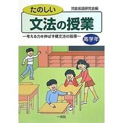 たのしい文法の授業 高学年―考える力を伸ばす構文法の指導 [単行本]