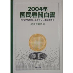 国民春闘白書〈2004年〉時代の転換期にふさわしい生活改善を [単行本]