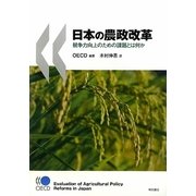 日本の農政改革―競争力向上のための課題とは何か [単行本]