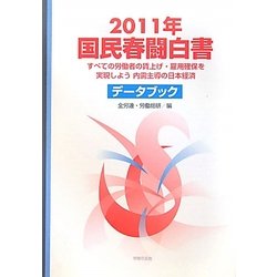 国民春闘白書〈2011年〉 [単行本]