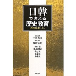 日韓で考える歴史教育―教科書比較とともに [単行本]