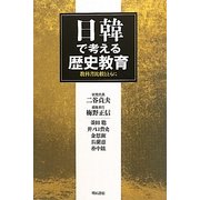 日韓で考える歴史教育―教科書比較とともに [単行本]