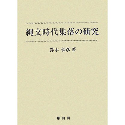 縄文時代集落の研究 [単行本]Ω