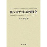 縄文時代集落の研究 [単行本]