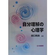自分理解の心理学 [単行本]