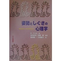 ヨドバシ Com 姿勢としぐさの心理学 単行本 通販 全品無料配達