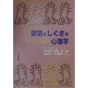 姿勢としぐさの心理学 [単行本]